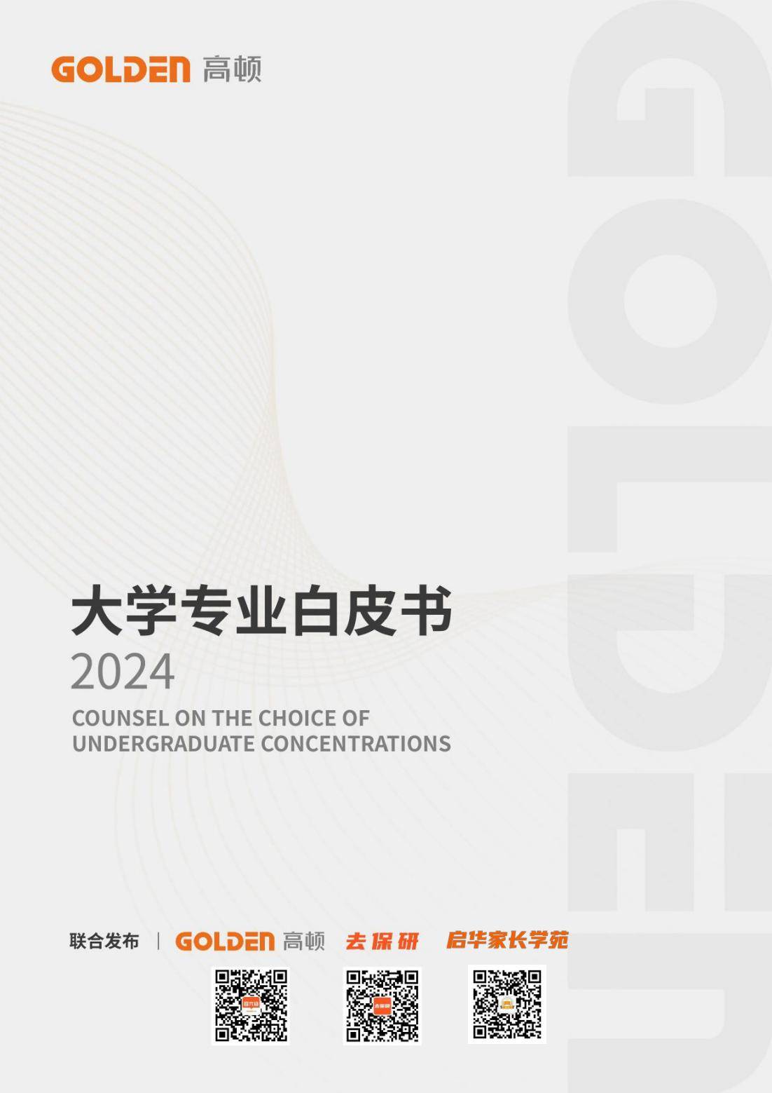 《2024大学专业白皮书》免费获取报告