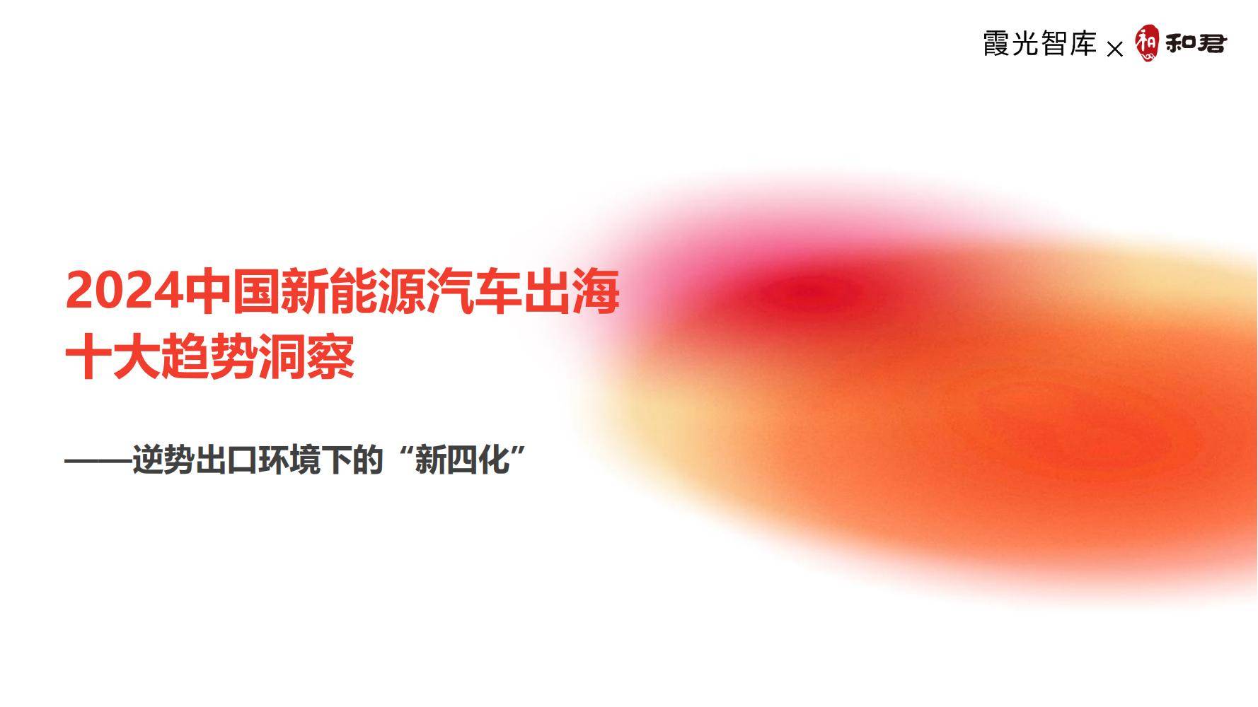 《2024中国新能源汽车出海十大趋势洞察报告》免费获取原文