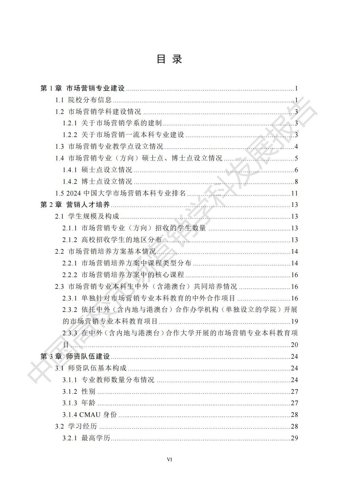 2024年中国高校市场营销学科发展报告
