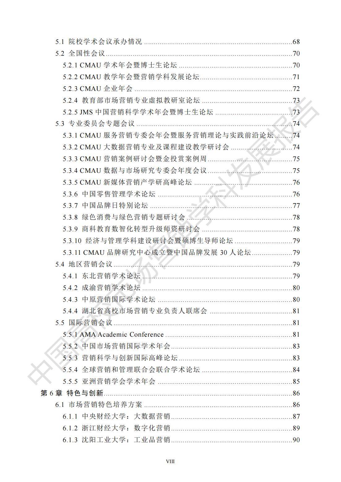 2024年中国高校市场营销学科发展报告