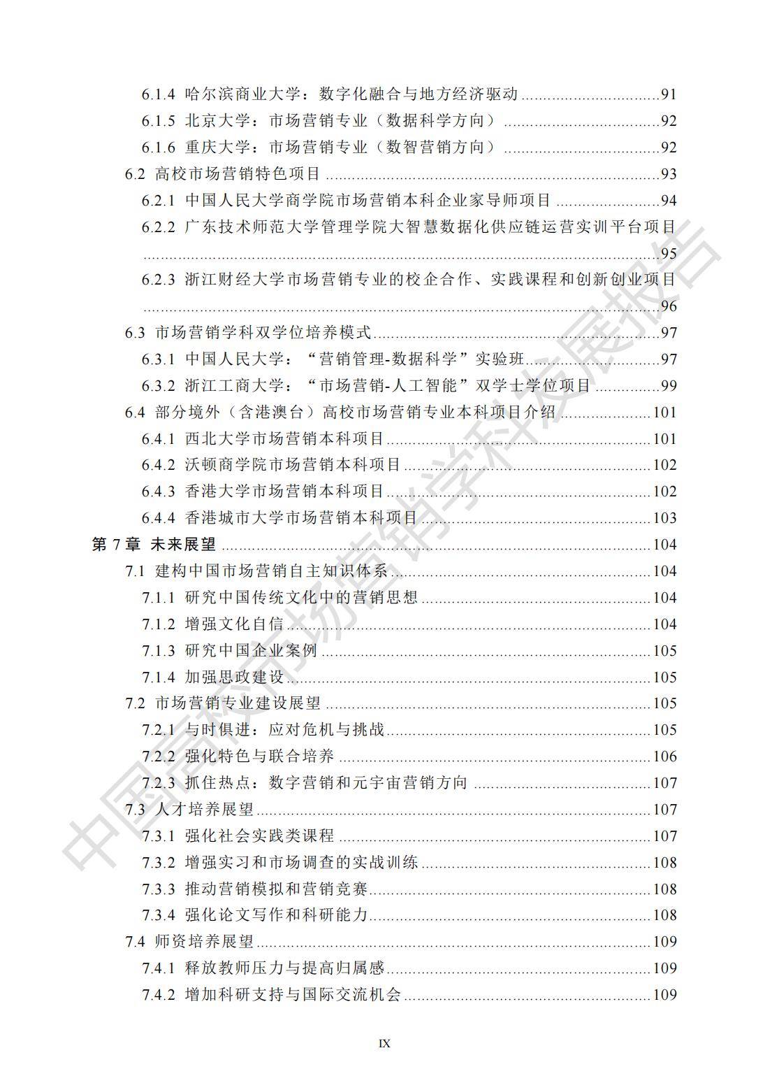 2024年中国高校市场营销学科发展报告