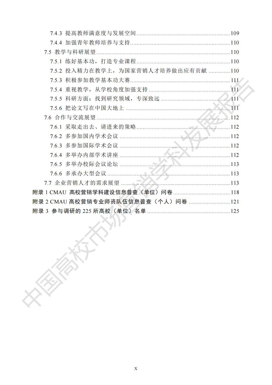 2024年中国高校市场营销学科发展报告