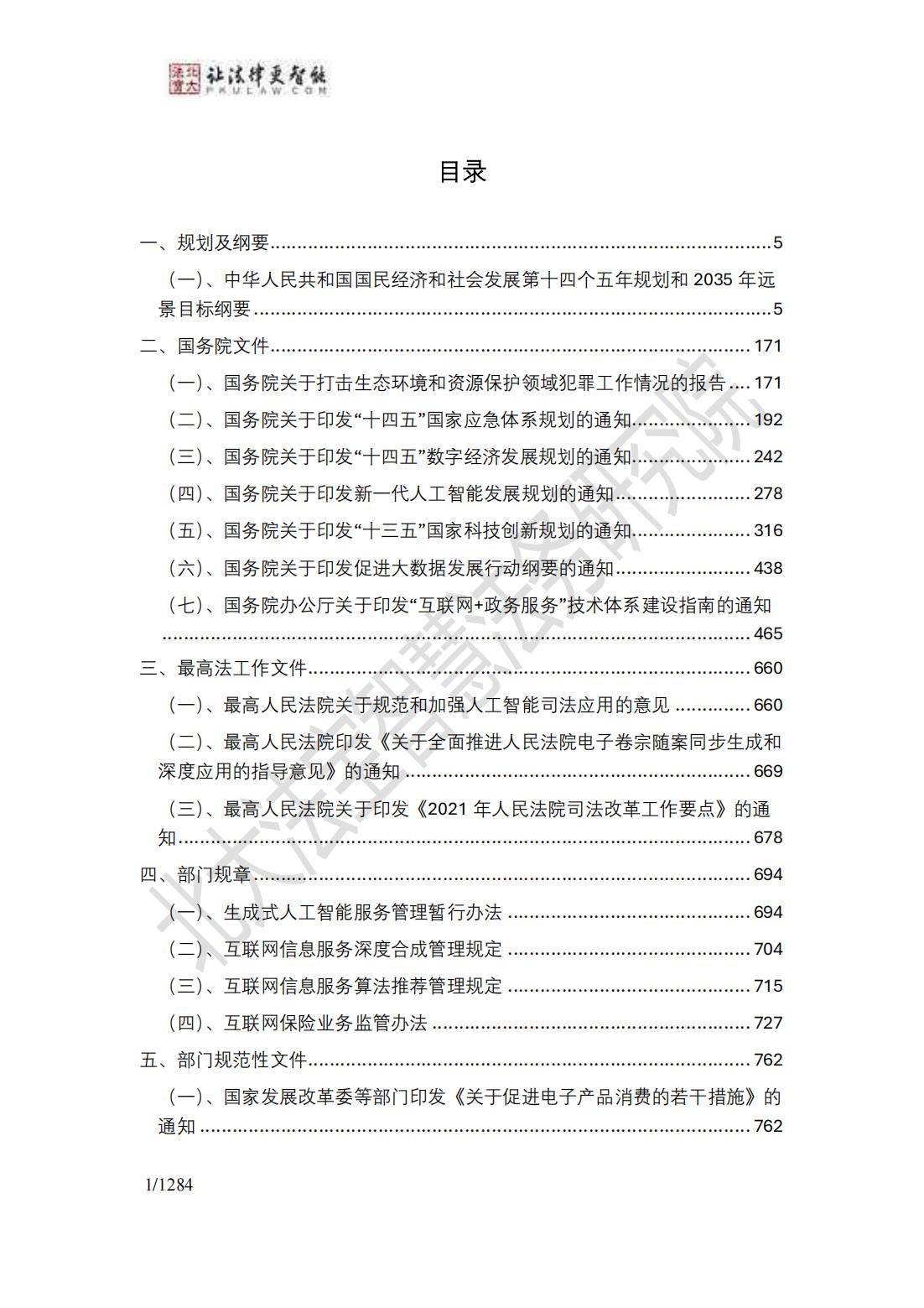 2024年生成式人工智能法律法规政策汇编
