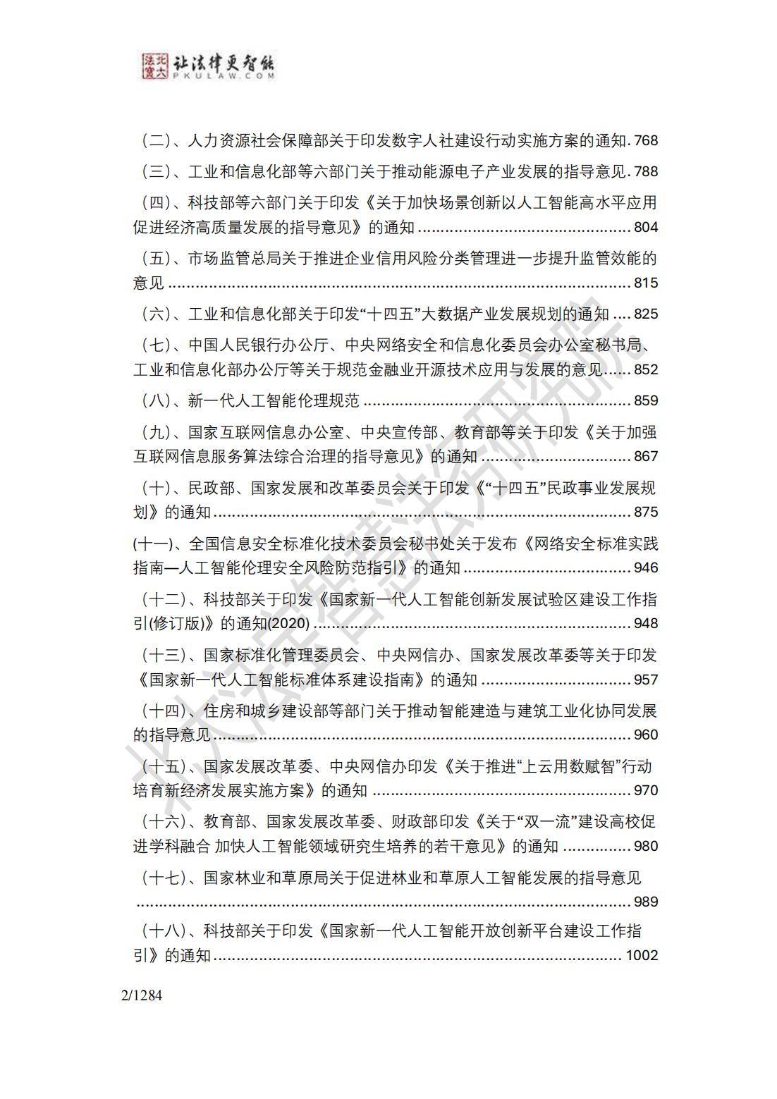 2024年生成式人工智能法律法规政策汇编