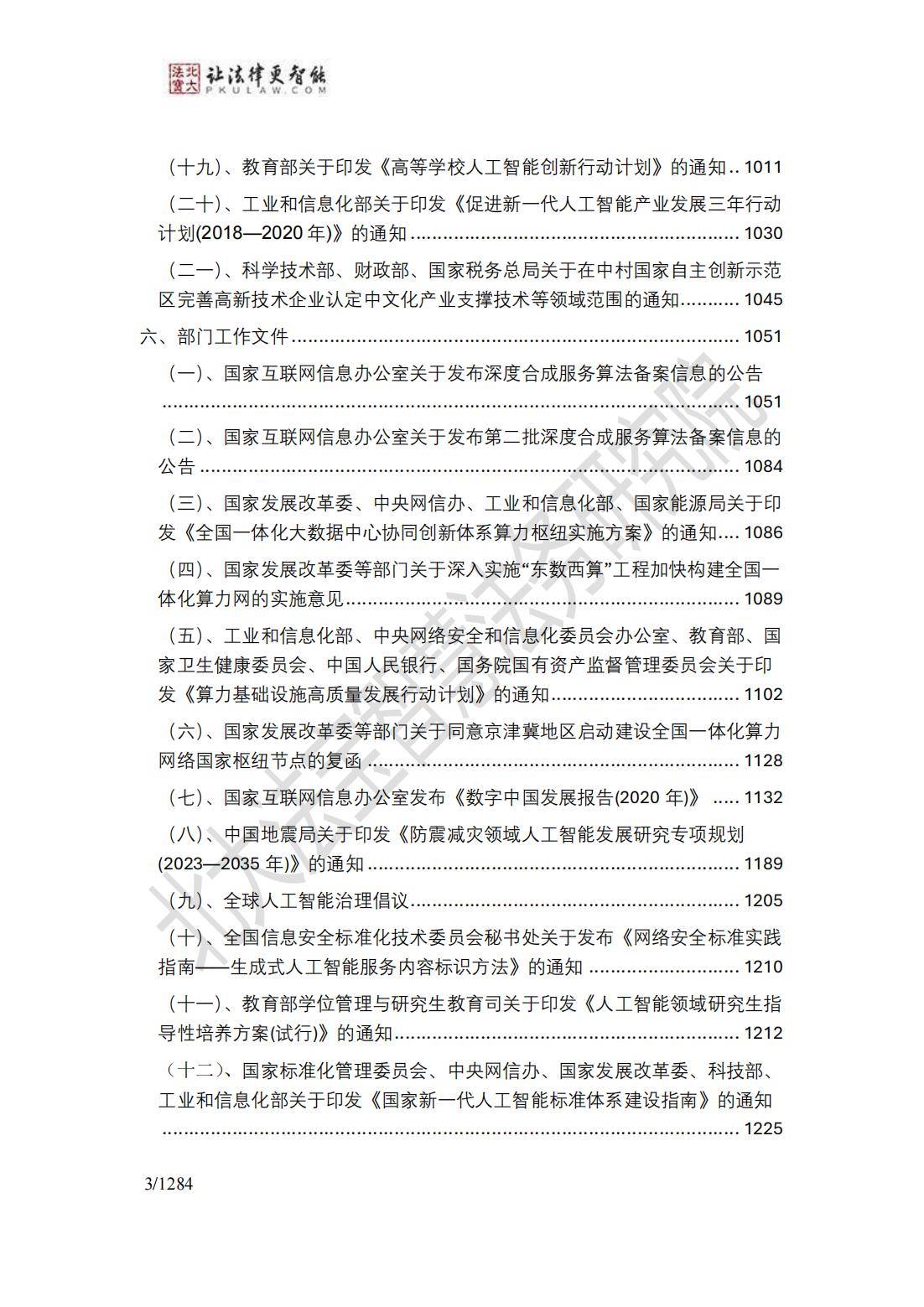 2024年生成式人工智能法律法规政策汇编