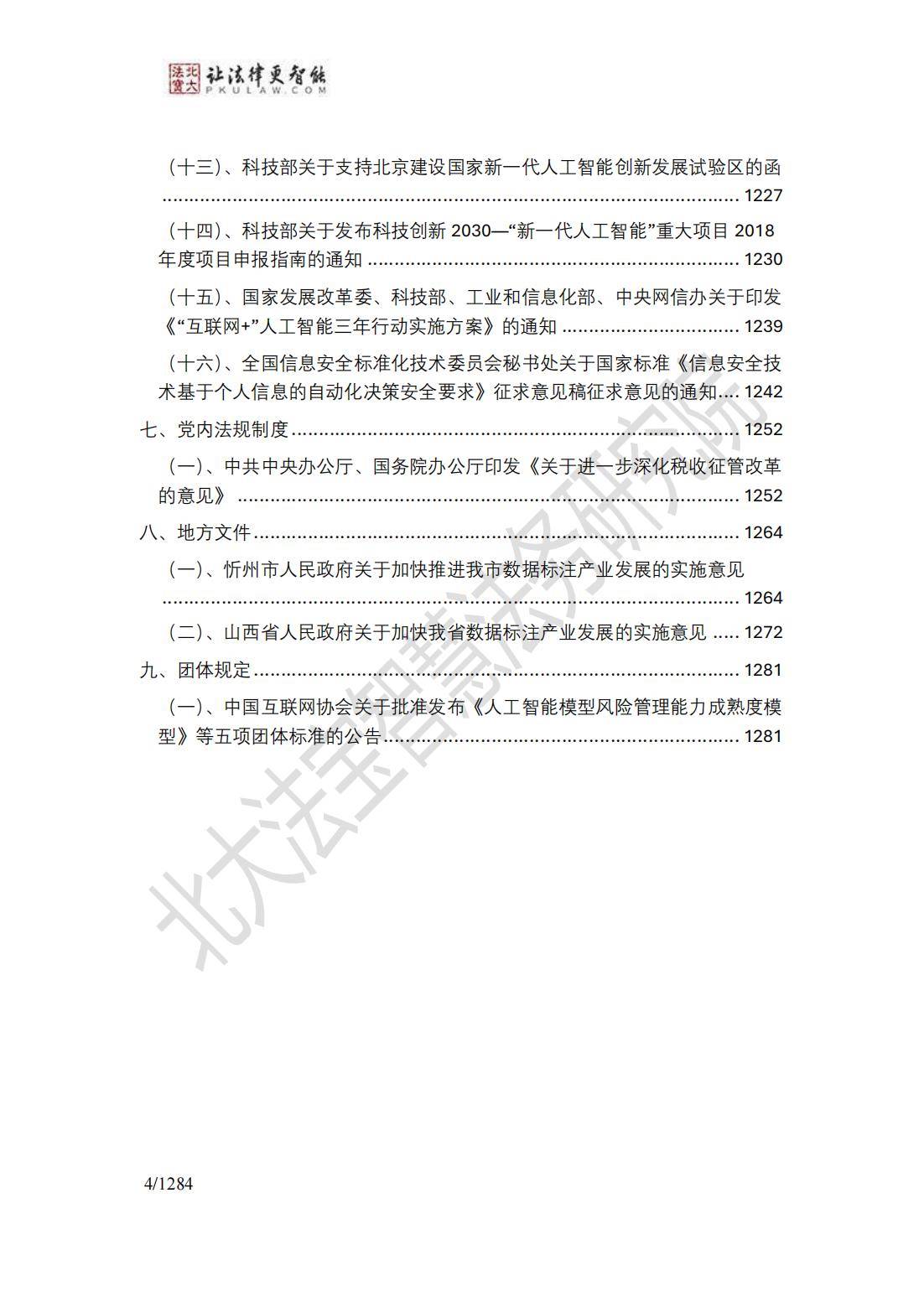 2024年生成式人工智能法律法规政策汇编