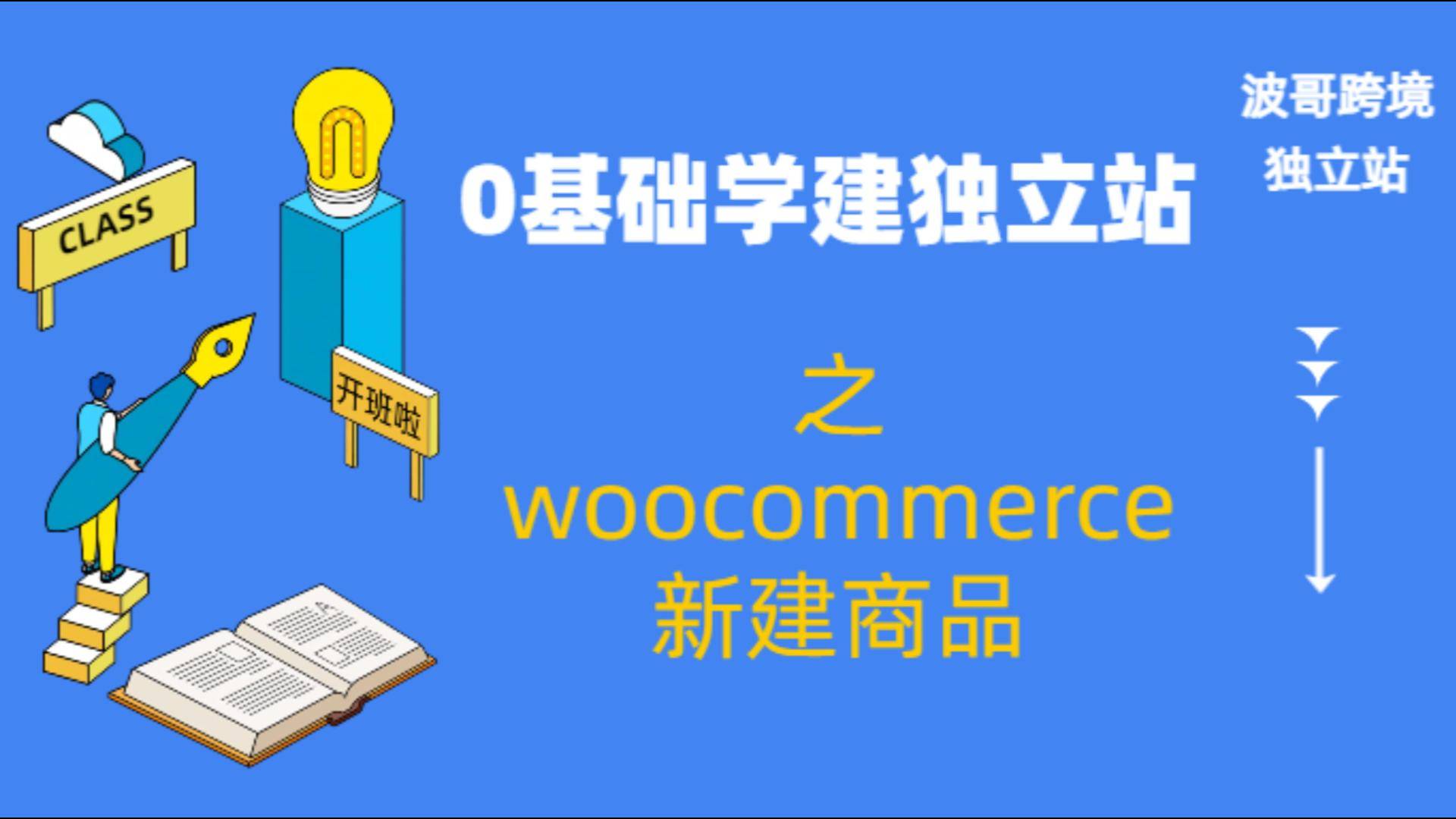 0基础学做跨境电商独立站系列课程之woocommerce新建商品