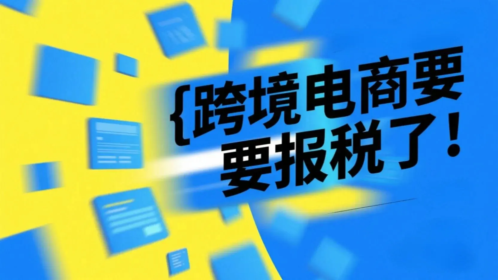 重磅新闻：跨境电商卖家开始要报税了！