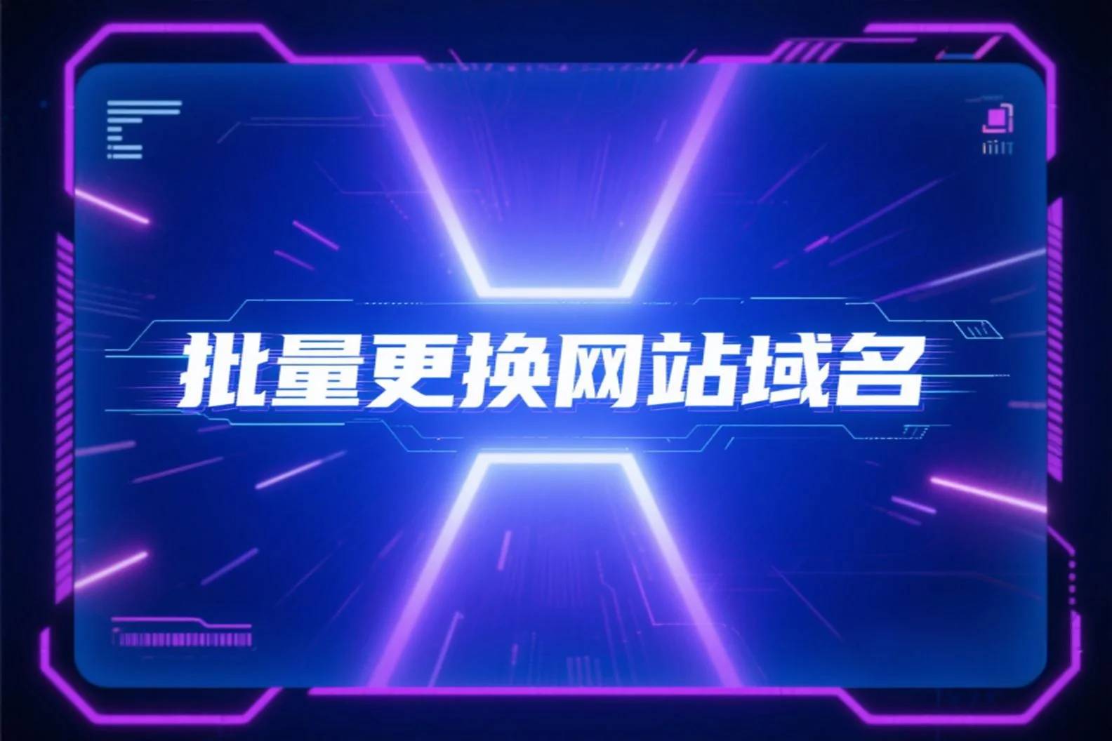 wordpress网站更换域名，通过数据库命令批量全站更换老域名